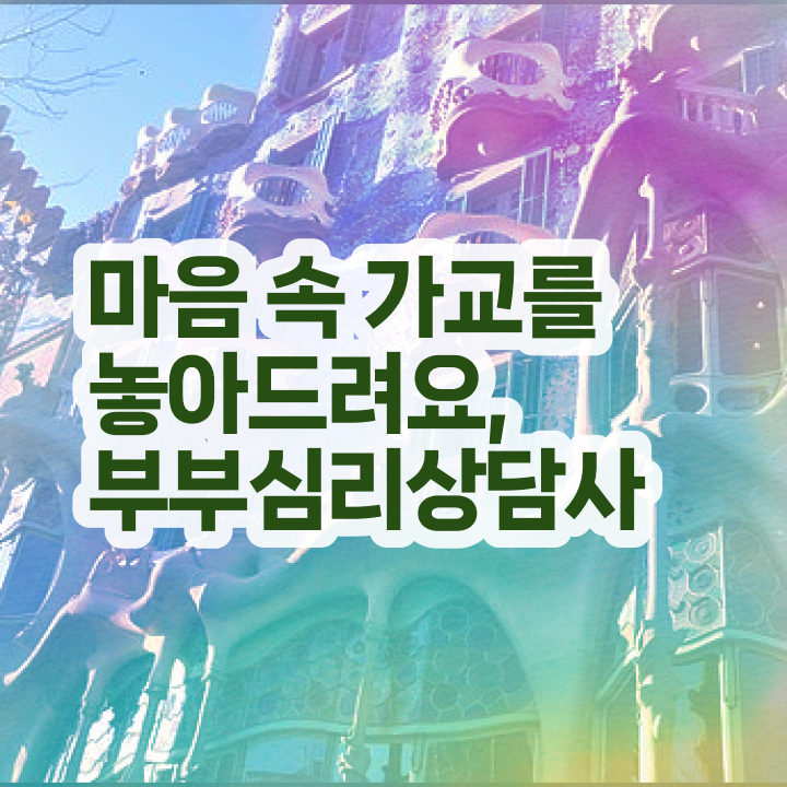  장수군부부심리상담사1급 , 부부심리상담사 자격증 15일 만에 시험준비 및 무료수강 혜택
