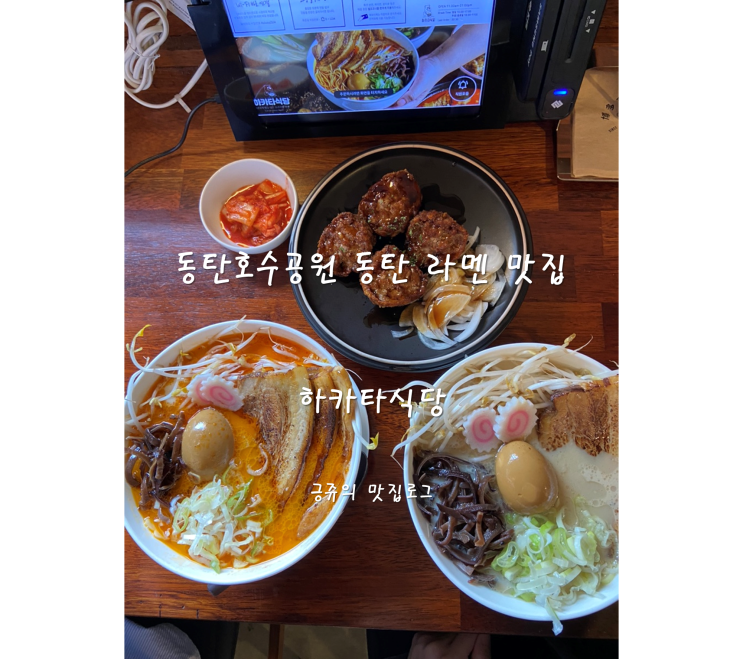  동탄 라멘 맛집 하카타식당 동탄호수공원점