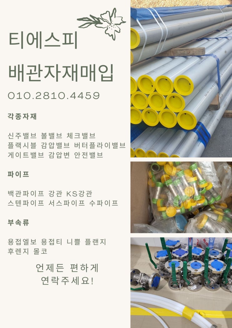  잉여배관자재매입-배관파이프, 스텐배관자재,중고배관자재 매입.