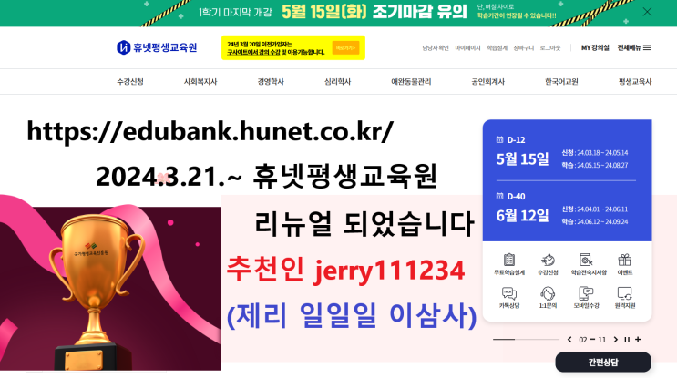  휴넷 추천인 jerry111234 휴넷 평생교육원 리뉴얼 수강신청 상품권 증정 이벤트