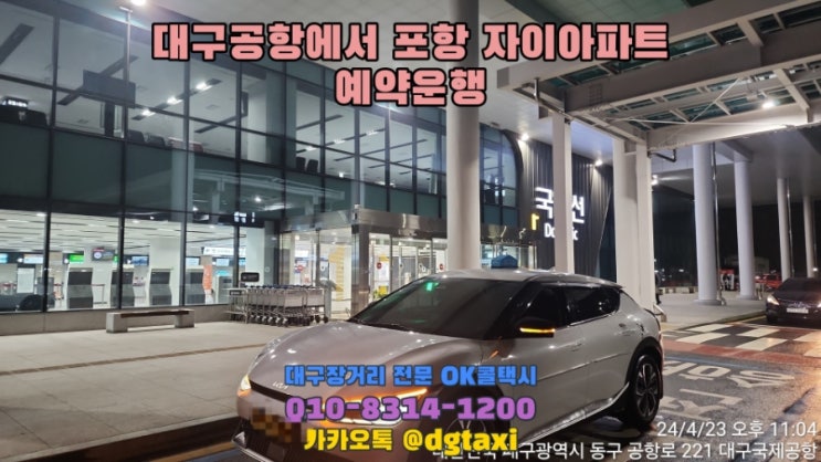  대구장거리택시- 대구공항에서 포항자이아파트 예약운행