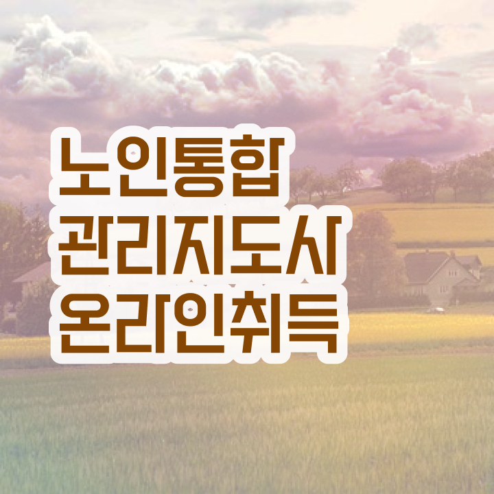  노인통합관리지도사 추천 , 노인통합관리지도사 자격증 온라인으로 간단히 합격한 비법 , 채용 정보