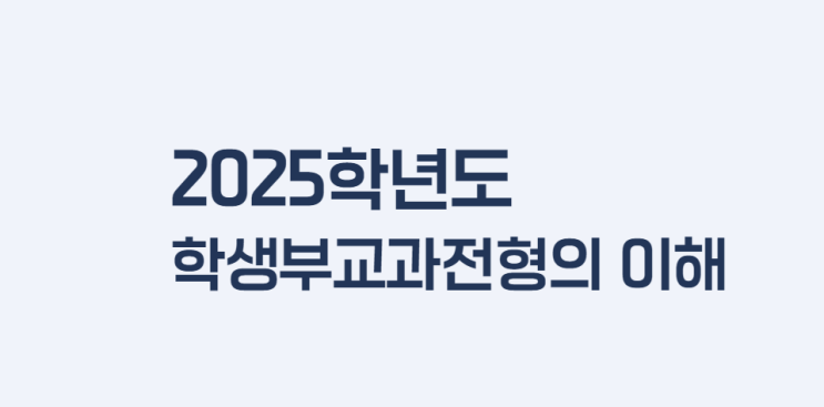  [2025대입] 교과 전형 정리  .. 대부분 교과 100%지만, 면접, 출석 등을 반영하는 대학도 있음