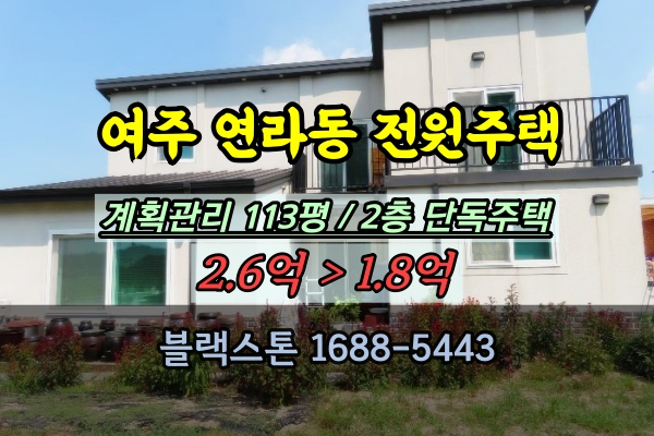  여주시 연라동 전원주택 경매 2억 매매