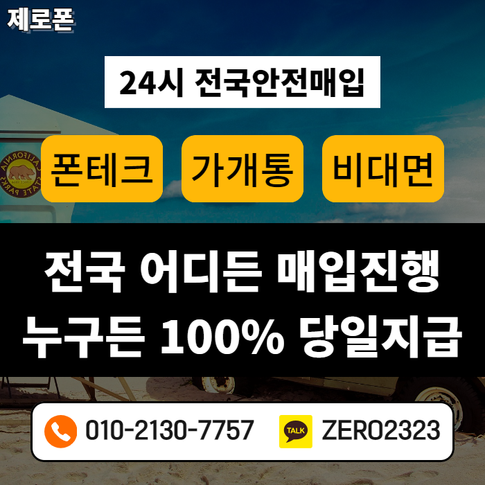 삼척가개통폰매입 알아보기