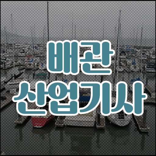 배관산업기사 공부기간 배관산업기사 응시조건 학점은행제로 4달 안에 준비한 비법