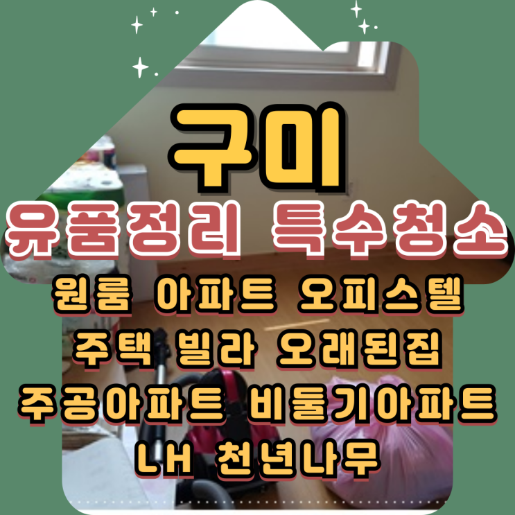  구미유품정리 비용 걱정없이 특수청소업체 통해서