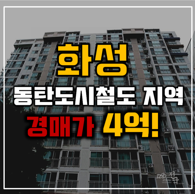 화성아파트경매 동탄도시철도 호재 반월동 두산위브 화성아파트경매 동탄도시철도 호재 반월동 두산위브