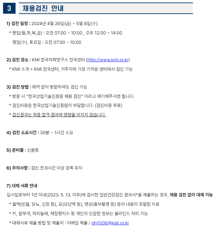 [KMI 검진센터] 채용 검진 후기