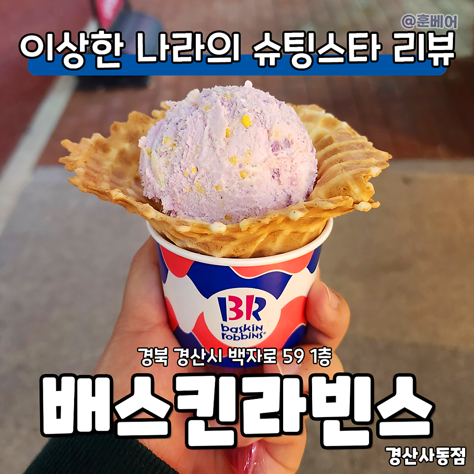 배스킨라빈스 경산사동점 사진 1