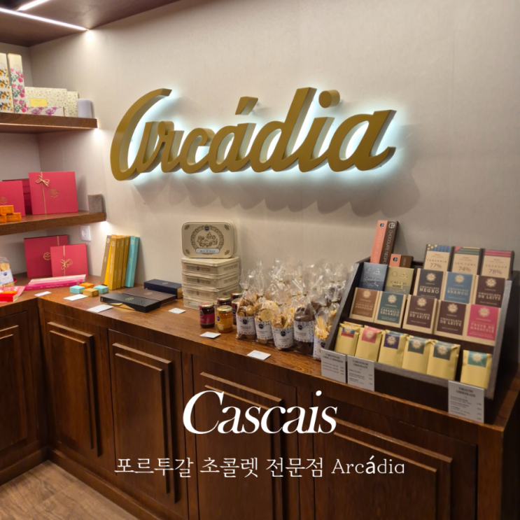  포르투갈 초콜렛 전문점 Arcádia 카스카이스