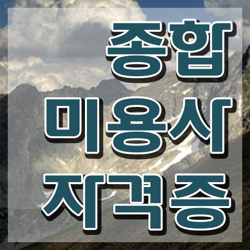  헤어미용자격증 실기 평가 준비 없이도 , 이용사자격증 취득하고 취직까지 성공