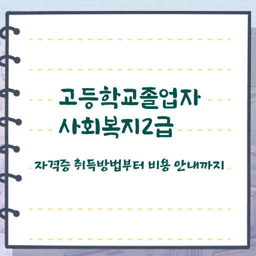  사회복지사자격증비용 , 사회복지사 고졸자도 학은제로 수월하게