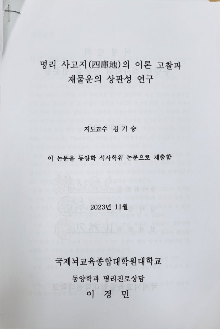  명리사고지의이론고찰과재물운의상관성연구