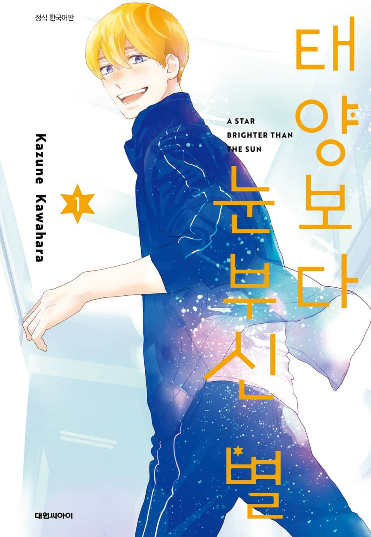  102. 카와하라 카즈네 <태양보다 눈부신 별>