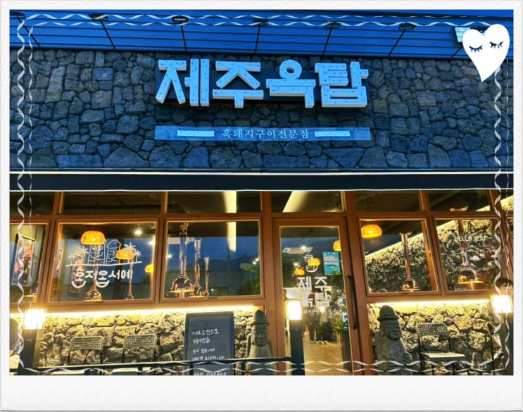  제주옥탑 진해자은점 진해현지인추천 웻 드라이 숙성 제주흑돼지