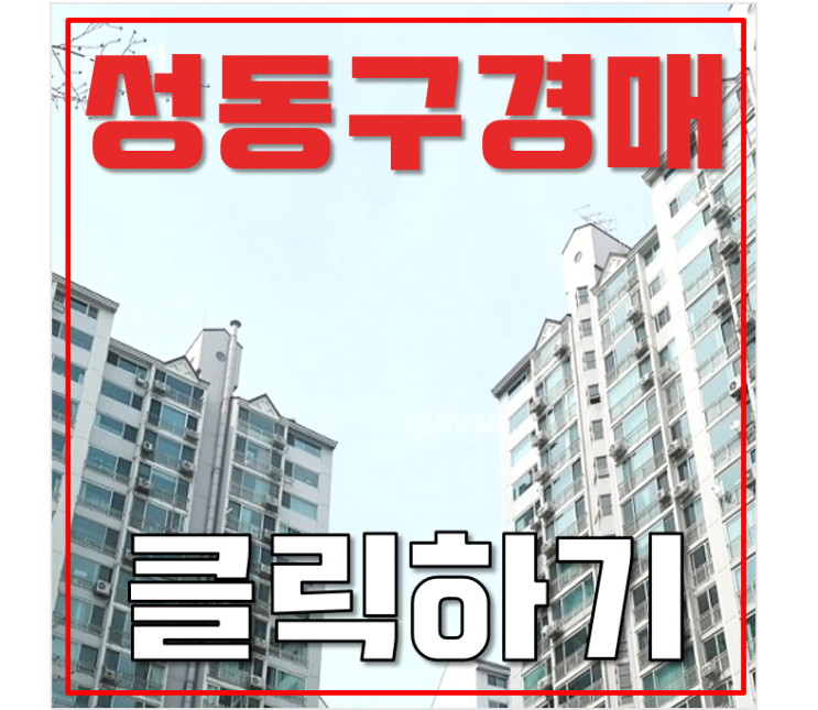 성동구아파트경매 응봉동 대림강변타운 급매 성동구아파트경매 응봉동 대림강변타운 급매