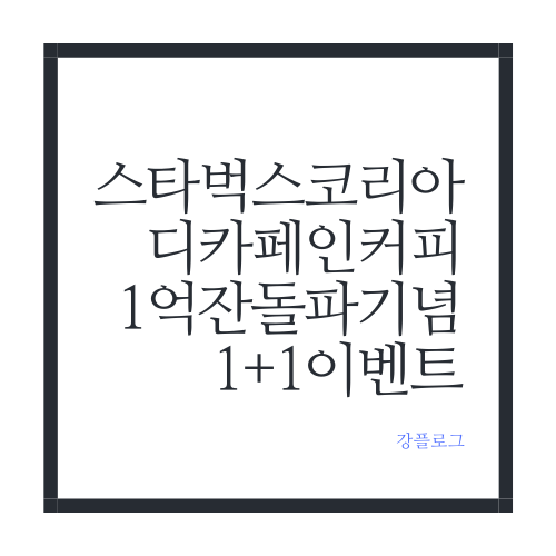  스타벅스 코리아 디카페인 커피 1+1 이벤트 5/3~8일까지