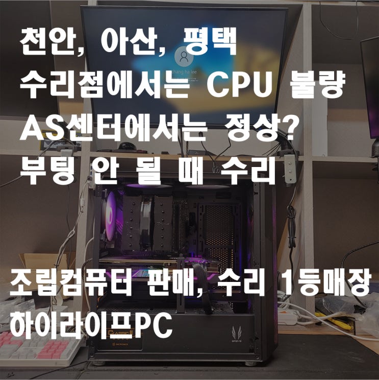  천안컴퓨터수리, 컴퓨터 부팅 안됨, cpu램프에 불, AS센터에서는 CPU 정상, 천안 야우리 하이라이프PC