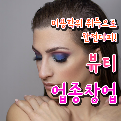 여자눈썹문신 이미지 , 눈썹문신 오픈 면허증 취득 후기 및 검토해야 할 것 자세하게 정리해봤어요