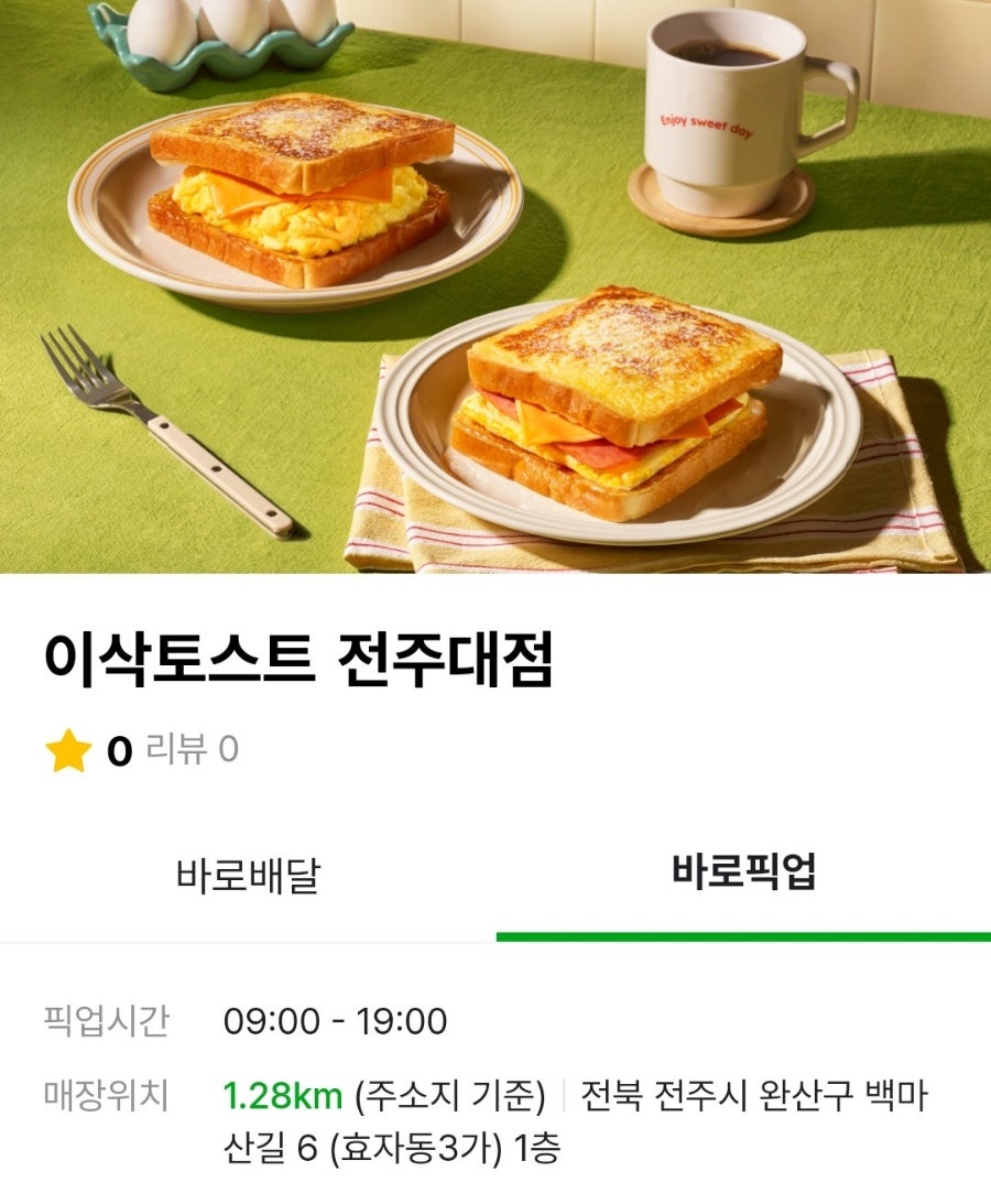 이삭토스트 전주대점 사진 1