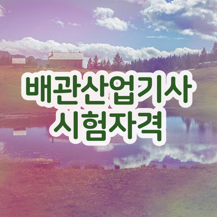  배관산업기사 배관산업기사 시험자격 독학으로 간단하게 끝낸 팁