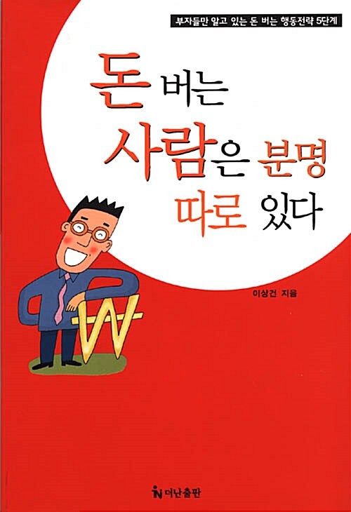  세이노 추천 재테크책 돈 버는 사람은 분명 따로 있다 책리뷰 후기