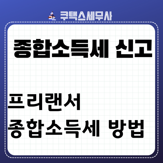  5월 프리랜서 종합소득세 신고방법 (3.3%, 삼쩜삼)