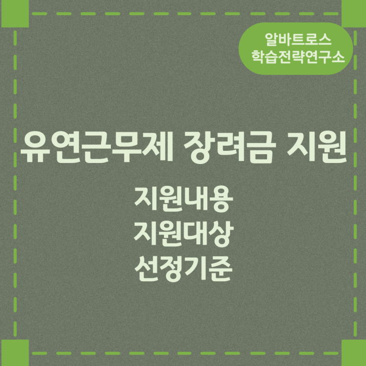 유연근무제 장려금 지원 지원내용 및 지원대상 선정기준 유연근무제 장려금 지원 지원내용 및 지원대상 선정기준