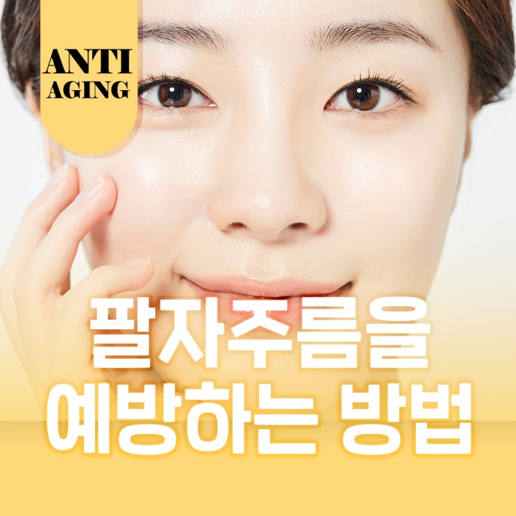  팔자주름 관리로 노안에서 벗어나보세요
