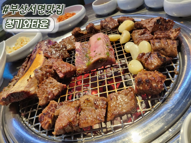  부산 서면맛집 서면구워주는고기집 서면갈비찐맛집 청기와타운