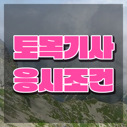  토목기사 실기 문제 토목기사 시험응시자격 집에서 온라인으로 15주 동안 준비했던 비법