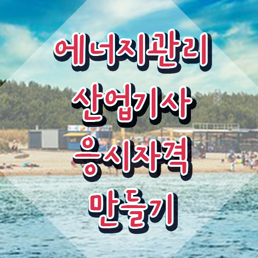 에너지관리산업기사 2024 필기 후기 에너지관리산업기사 응시조건 학점은행제로 단기간에 끝낸 비법