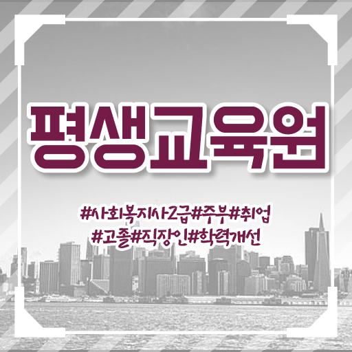  원주 사회복지사원격강의 . 관련학과 아니어도 간단하게 사회복지사2급 준비했던 상세한 팁
