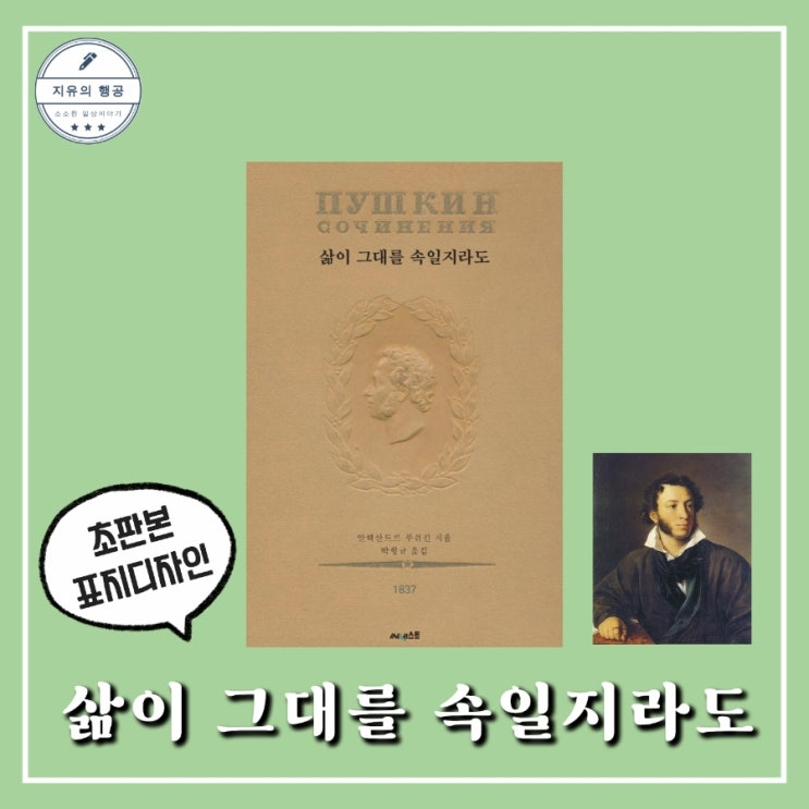  초판본 삶이 그대를 속일지라도 | 푸시킨 시집추천 인생시