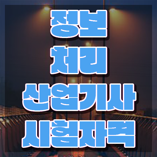  품질관련자격증 품질경영기사 응시조건 독학으로 쉽고 빠르게 끝낸 방법