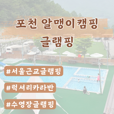  포천 알맹이캠핑 글램핑 (나무존:럭셔리 카라반 글램핑)