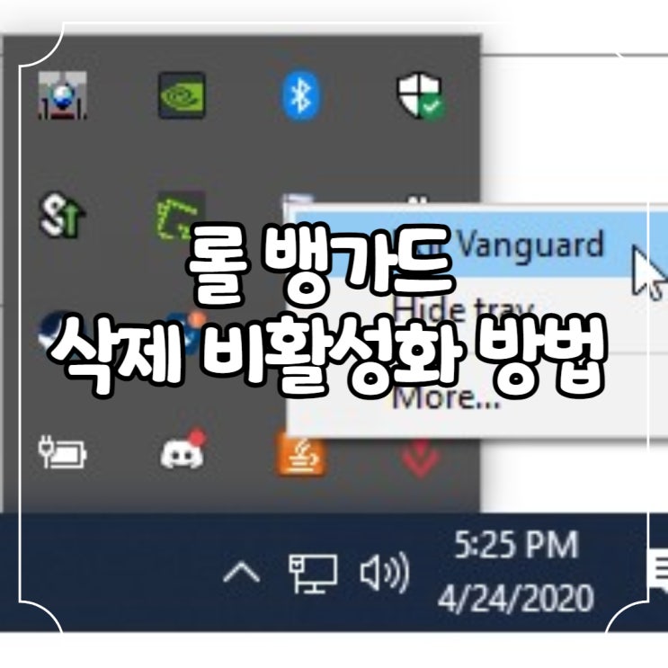 <b>롤 뱅가드</b> 삭제 비활성화 방법