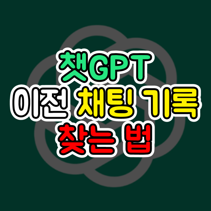  챗GPT 기록 검색, 이전 채팅 쉽고 빠르게 찾는 법