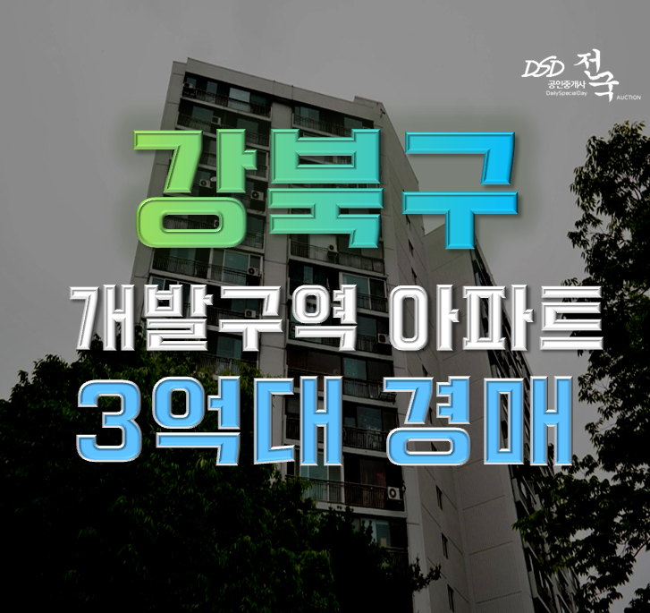 강북구아파트경매 도시개발 인근 번동주공1단지 강북구아파트경매 도시개발 인근 번동주공1단지