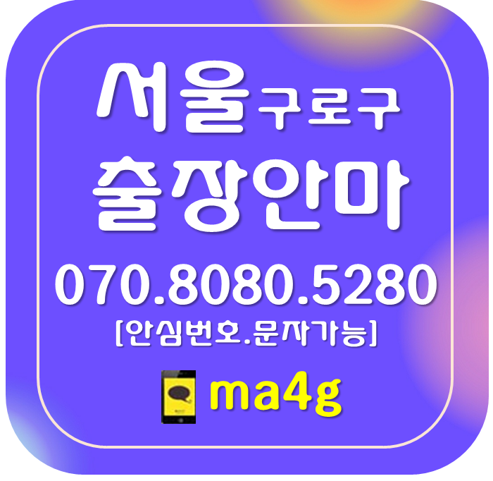  [서울출장마사지지·안마:구로]신도림동 구로동 가리봉동 고척동 개봉동 오류동 궁동 온수동 천왕동 항동 수궁동 신도림역 대림역 구로역 개봉역 온수역 오류동역 남구로역 구일역 천왕역