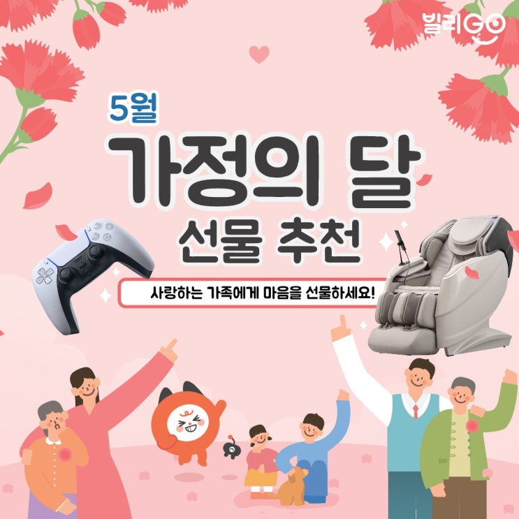  5월 가정의달 - 어린이날 어버이날 부부의날 렌탈 선물 추천
