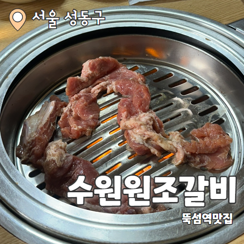  수원원조갈비 : 성수동갈비골목을 지키는 갈비맛집 내돈내산 후기