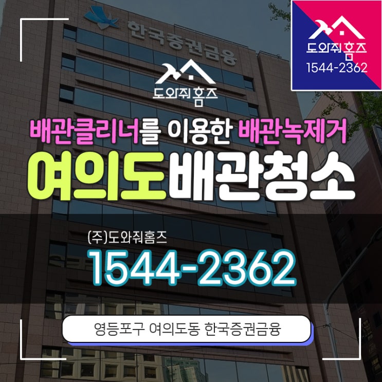  여의도 수도배관청소 배관클리너를 이용한 배관녹제거
