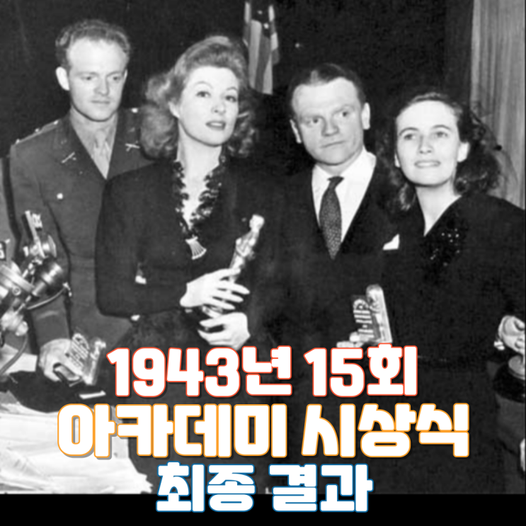  1943년 15회 아카데미 시상식 최종 결과
