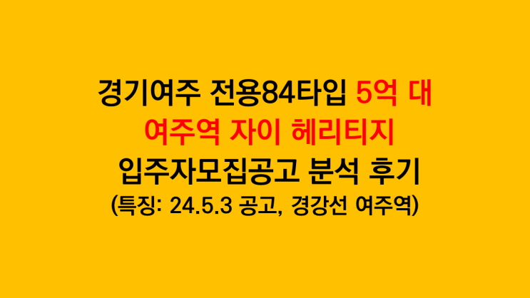  5억 대 분양하는 경기 '여주역 자이 헤리티지' 입주자모집공고 분석 후기
