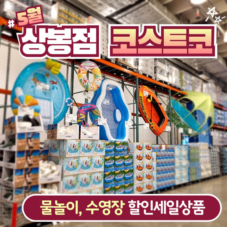  5월 물놀이 용품 수영장 할인 세일 상품, 코스트코 상봉점