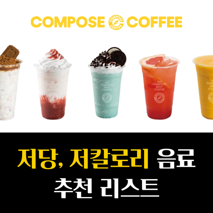  컴포즈커피 저당, 저칼로리 음료 추천 리스트 찾아보다 놀란 이유