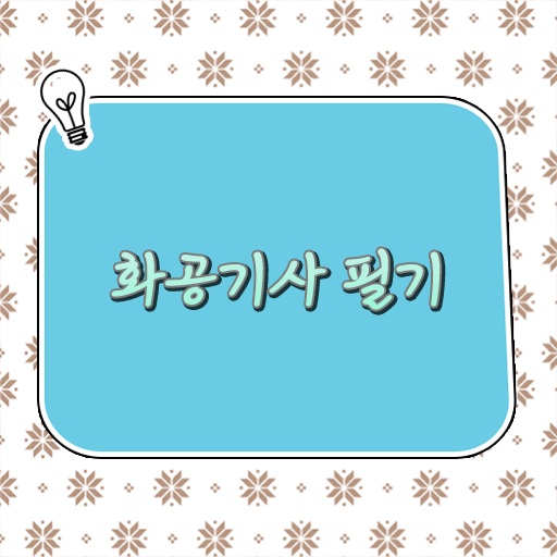  화공기사 시험일정 화공기사 시험응시조건 온라인 과정으로 쉽고 빠르게 준비한 방법