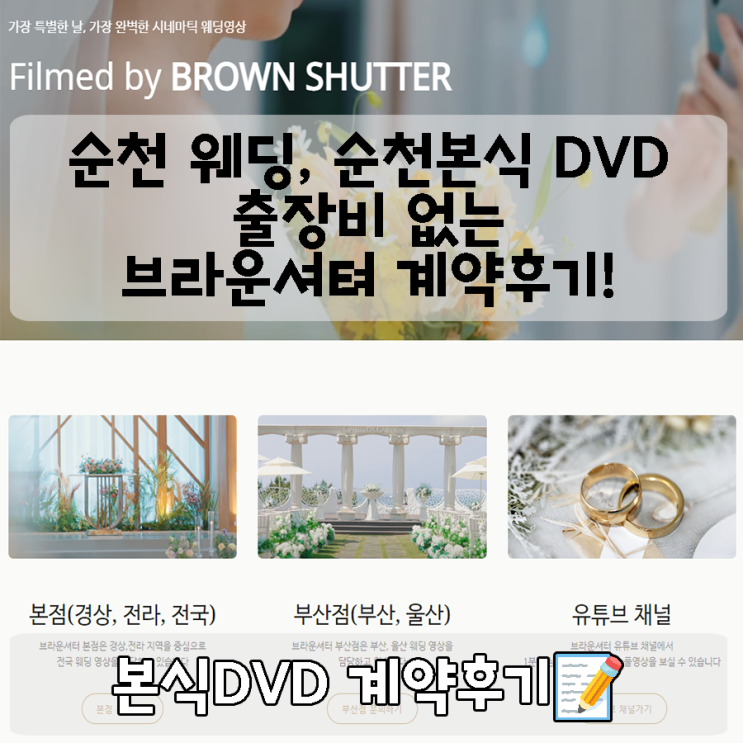  W/4 순천 본식 DVD 계약후기 : 순천 여수 출장비 없는 dvd 브라운셔텨 (feat. 할인코드)